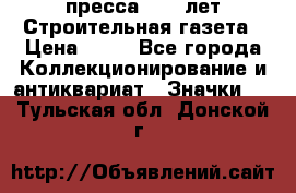 1.2) пресса : 25 лет Строительная газета › Цена ­ 29 - Все города Коллекционирование и антиквариат » Значки   . Тульская обл.,Донской г.